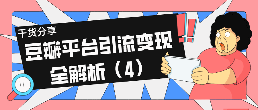 干货分享：豆瓣平台引流变现全解析（4）