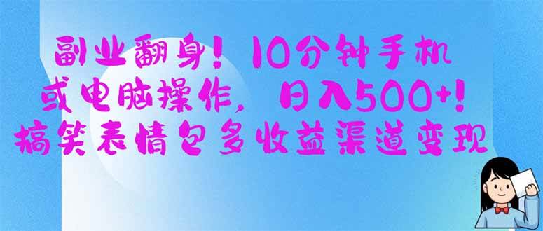 (3.31)副业翻身！10分钟手机或电脑操作，日入500+,搞笑表情包多收益渠道变现