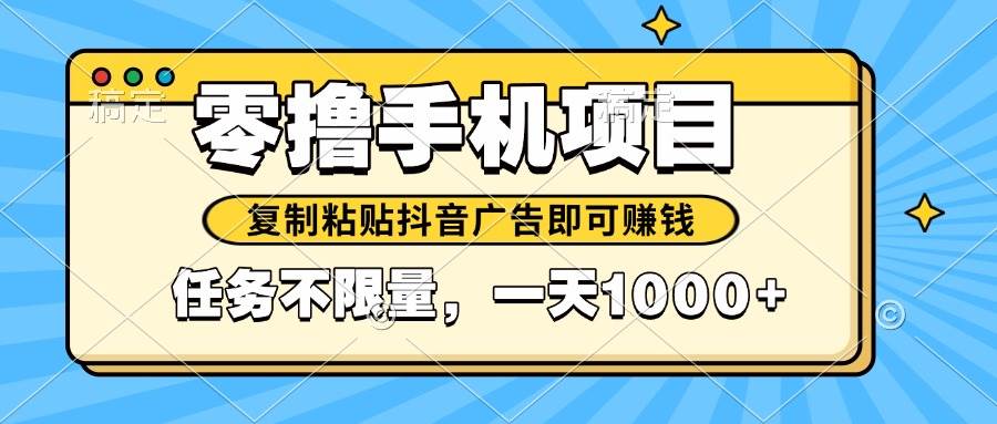 (5.24)2025年最新手机零撸小项目，复制粘贴抖音广告即可赚钱，平台大水，任务
