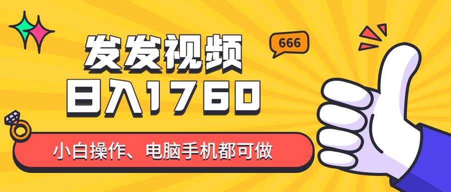 (5.24)发发视频就能日入四位数？抖音爆火项目，小白也能学会内含教程