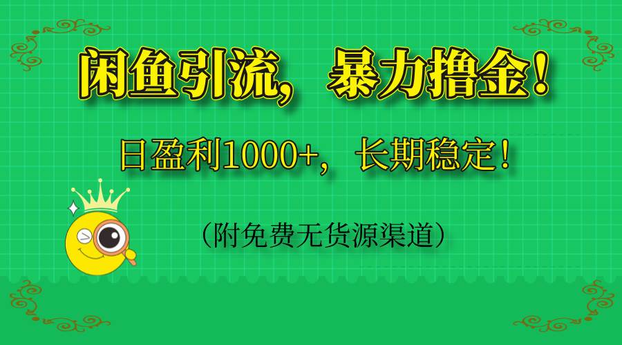 (5.3)咸鱼引流，暴力撸金，日盈利1000+，长期稳定！（附免费无货源渠道）