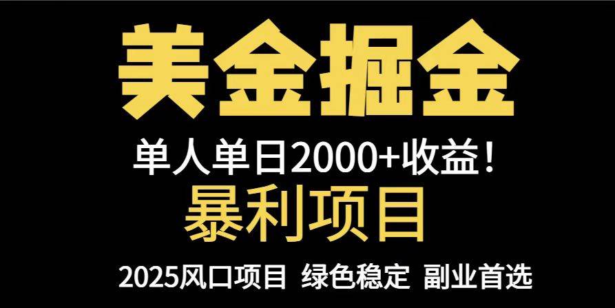 (5.18)25年暴利项目，美金对冲，手把手带你，单机日入1000+，可放量操作5000+