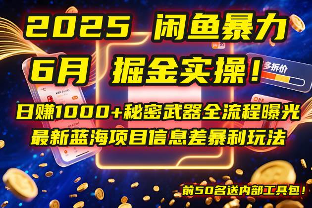 (6.4)2025咸鱼暴力掘金实操！日赚1000+秘密武器全流程曝光，最新蓝海项目信