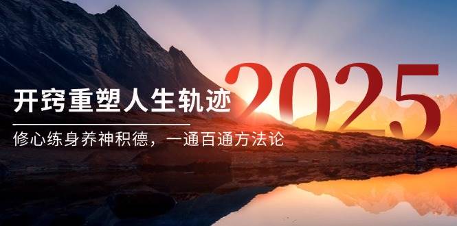 (6.3)某付费文《开窍重塑人生轨迹，修心练身养神积德，一通百通方法论》