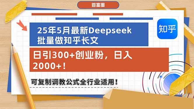 (6.3)25年5月最新Deepseek批量做知乎长文，日引300+创业粉，日入2000+！可复