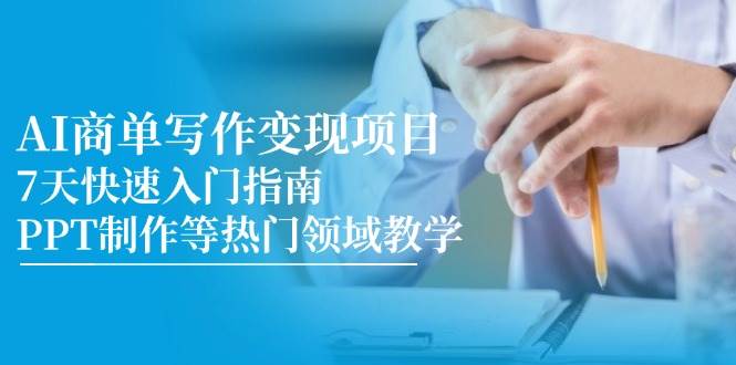 (6.2)AI商单写作变现项目，7天快速入门指南，PPT制作等热门领域教学