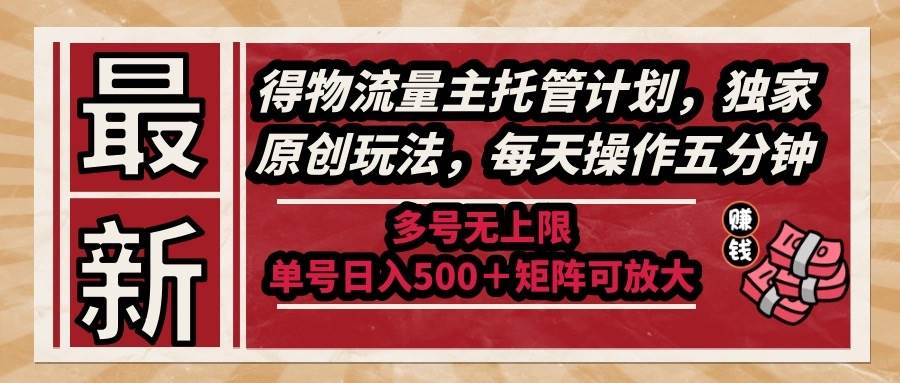 (6.3)最新得物流量主托管计划，独家原创玩法，每天操作五分钟，多号无上限